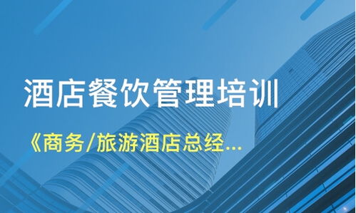北京石景山區(qū)餐飲管理培訓(xùn)如何選擇？解析課程與機構(gòu)要點